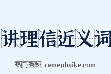 讲理信近义词是什么意思的图片
